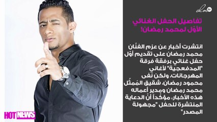 تفاصيل الحفل الغنائي الأوّل لمحمد رمضان!