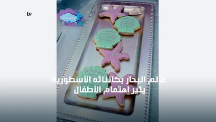 استوحي ديكورات عيد ميلاد طفلتك من حورية البحر