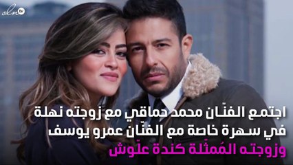 سهرة تجمع عمرو يوسف بمحمد حماقي.. وهكذا ظهرت كندة علّوش