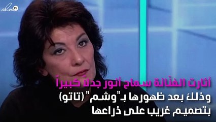 جدل بسبب "تاتو" سماح أنور!