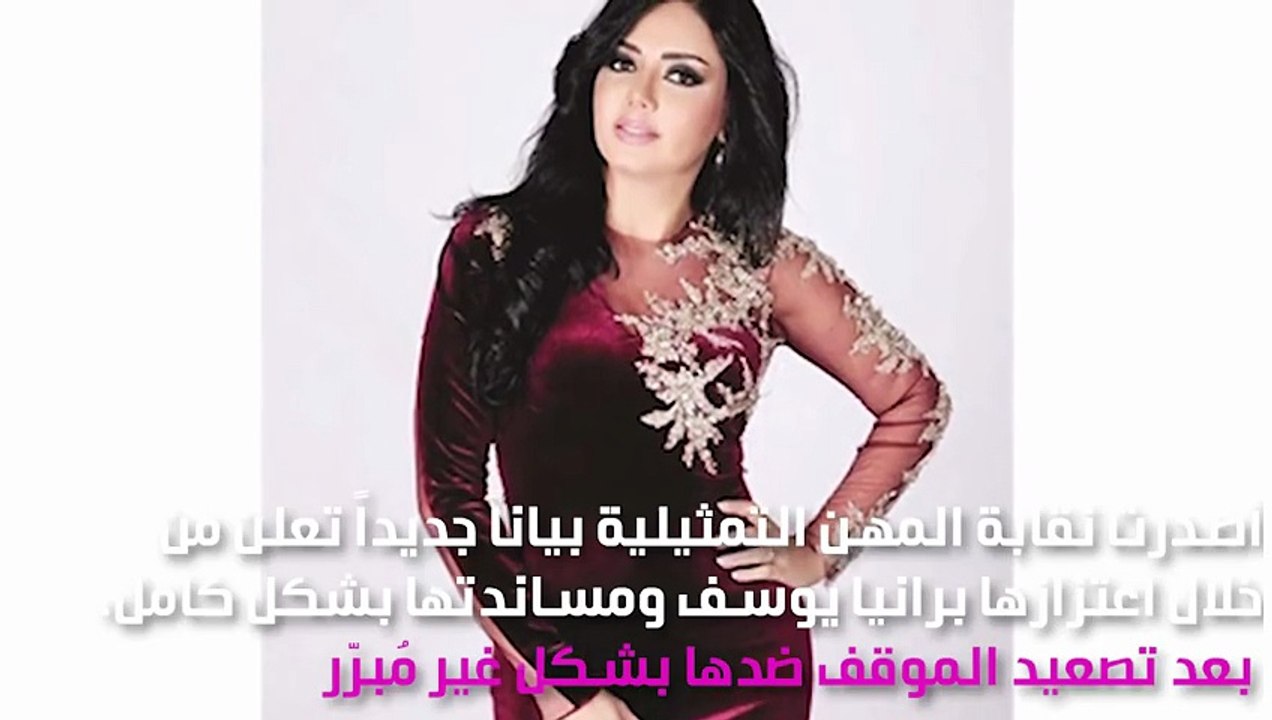 نقابة المهن التمثيليّة تتراجع وتدافع عن رانيا يوسف