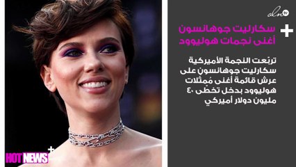 سكارليت جوهانسون أغنى نجمات هوليوود لعام 2018