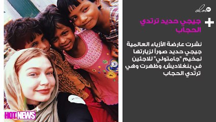 جيجي حديد ترتدي الحجاب!