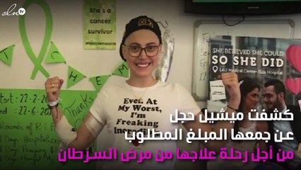 ميشيل حجل تعلن جمعها تكاليف علاجها من السرطان.. وتُوجِّه رسالة للجميع