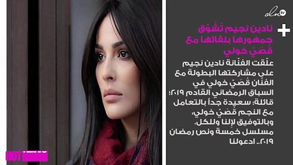 نادين نجيم تُشَوّق جمهورها بلقائها مع قُصَيّ خولي