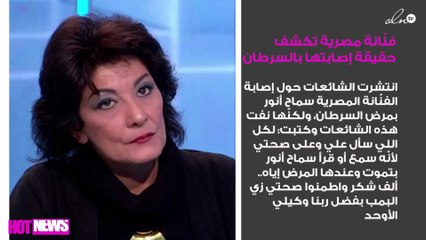 فنّانة مصرية مشهورة تكشف حقيقة إصابتها بالسرطان