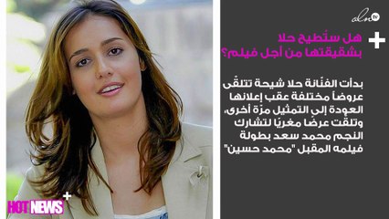 هل ستُطيح حلا بشقيقتها هنا من أجل هذا الفيلم؟