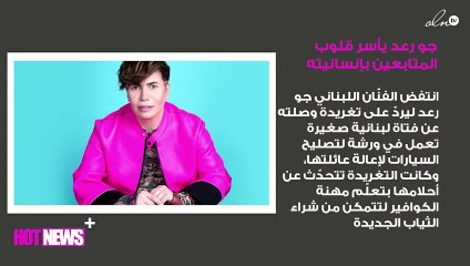 جو رعد يأسر قلوب المتابعين بإنسانيته