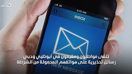 رسائل تحذيرية للمواطنين على هواتفهم المحمولة في أبوظبي ودبي