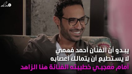 غِيرة أحمد فهمي على هنا الزاهد تدفعه لسبّ متابعيها!