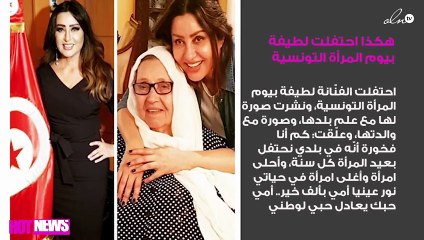 هكذا احتفلت لطيفة بيوم المرأة التونسية