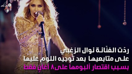 كيف ردّت نوال الزغبي على منتقدي أغانيها بالألبوم الجديد؟