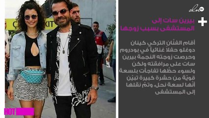 بيرين سات إلى المستشفى بسبب زوجها