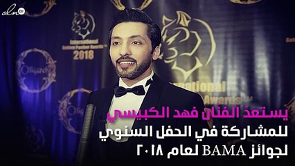 فهد الكبيسي أول فنّان عربي عضو لجنة تحكيم "الباما" العالمية