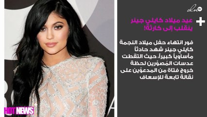 عيد ميلاد كايلي جينر ينقلب إلى كارثة!