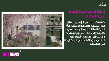 لماذا غابت أسرة إليسا عن كليب "إلى كل اللي بيحبوني"؟