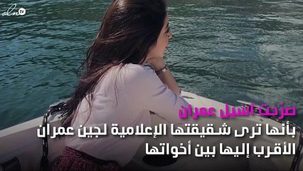 آسيل عمران تكشف عن علاقتها بأختها لجين عمران