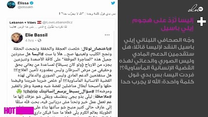 إليسا تَرُدّ على هجوم إيلي باسيل