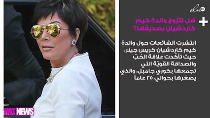 هل تتزوج والدة كيم كاردشيان بصديقها؟
