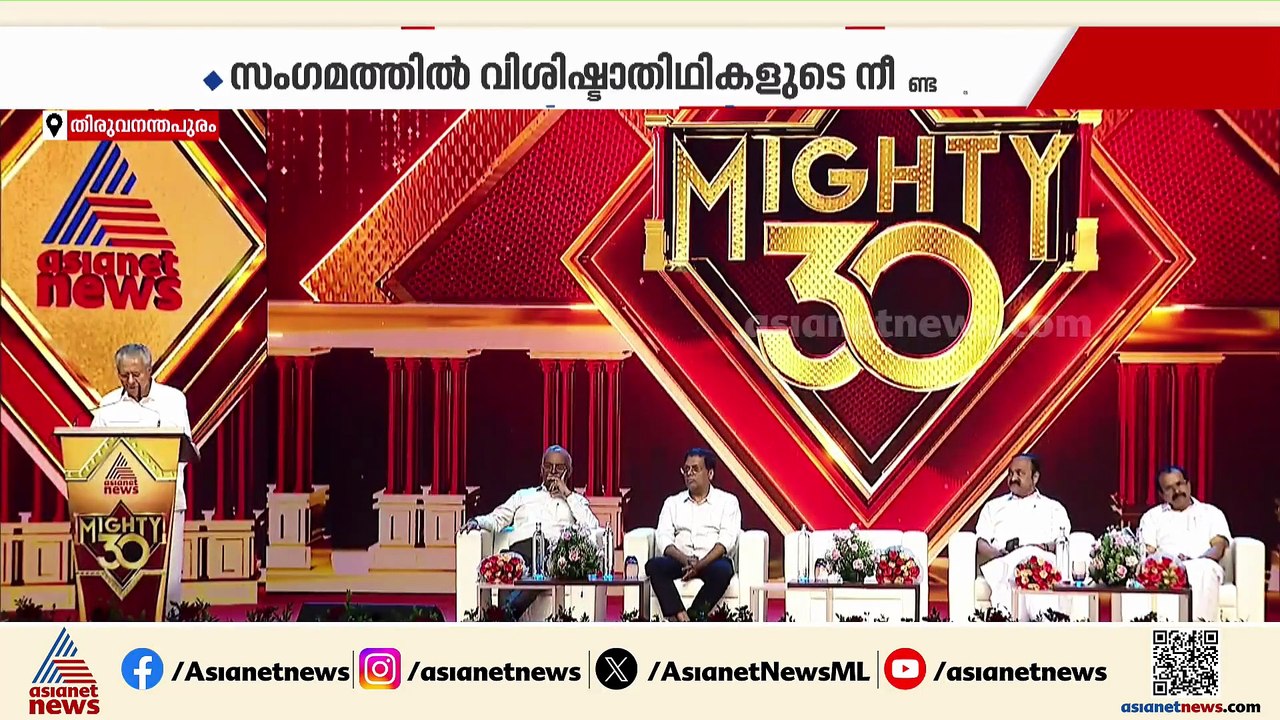 മുപ്പതിൻ്റെ കരുത്തിൽ ഏഷ്യാനെറ്റ് ന്യൂസ്; ആഘോഷ സ...