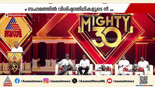 മുപ്പതിൻ്റെ കരുത്തിൽ ഏഷ്യാനെറ്റ് ന്യൂസ്; ആഘോഷ സംഗമം ഉദ്‌ഘാടനം ചെയ്ത് മുഖ്യമന്ത്രി
