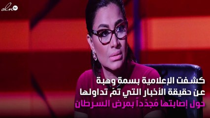 هل أصيبت بسمة وهبة بالسرطان مُجدّداً؟