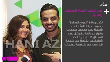 حلا شيحة تخلع الحجاب رسمياً ... شاهدي الصور