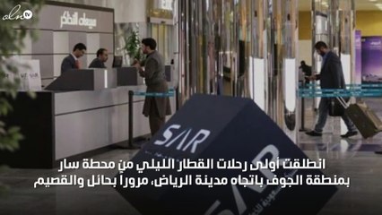 انطلاق أولى رحلات القطار الليلي من الجوف إلى الرياض