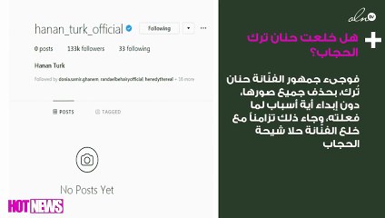 هل خلعت حنان ترك الحجاب؟.. شقيقها يرُدّ