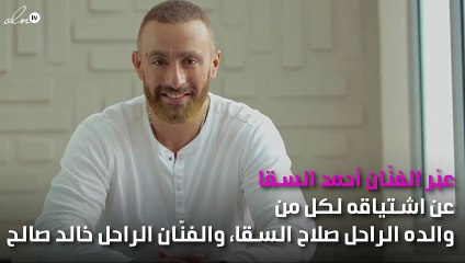 أحمد السقا يحيي ذكرى وفاة والده والراحل خالد صالح