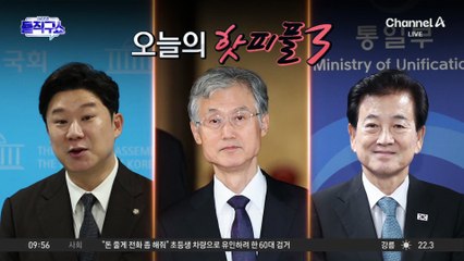 [핫피플]대놓고 북핵 인정하자는 통일부 장관?