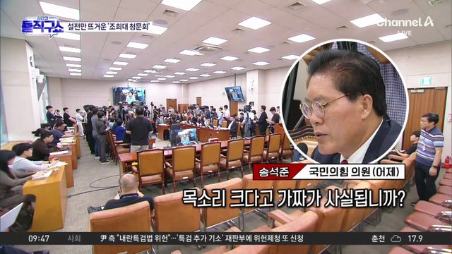 [핫피플]조희대 없는 맹탕 청문회…曺·한덕수 등 불참