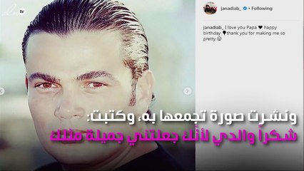ماذا قالت جنى عمرو دياب لوالدها في عيد ميلاده؟
