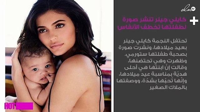 كايلي جينر تنشر صورة لطفلتها تخطف الأنفاس