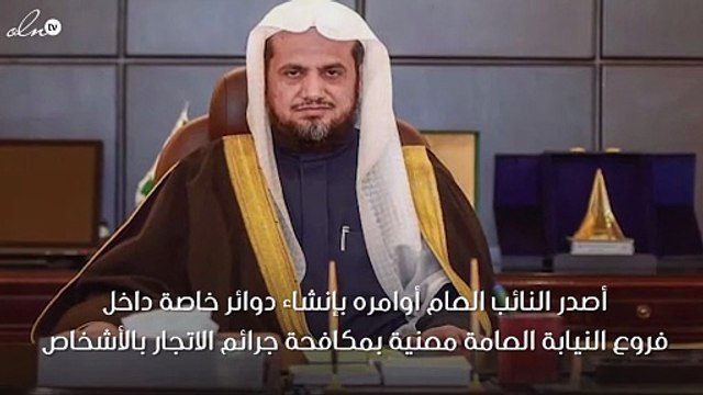 دوائر خاصة لمكافحة الاتجار بالبشر في النيابة العامة السعودية