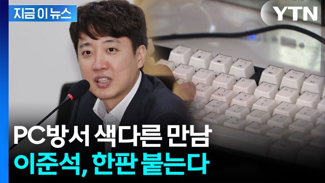 웃으며 경쟁하자 ...이준석, PC방에서 '스타' 대결 [지금이뉴스] / YTN