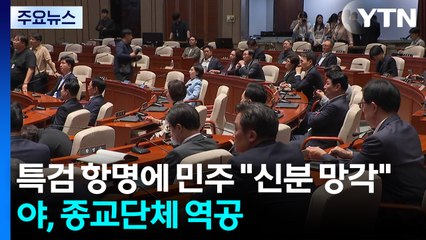 특검 항명에 민주 "신분 망각"...야, 종교 단체 역공 / YTN