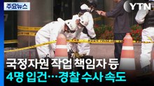국정자원 작업 책임자 등 4명 입건...경찰 수사 속도 / YTN
