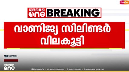 വാണിജ്യ സിലിണ്ടറിന് വില കൂട്ടി... 15.50 രൂപയാണ് വർദ്ധിച്ചത്