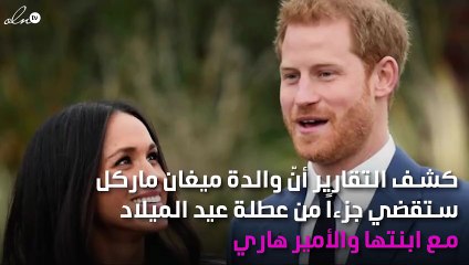 والدة ميغان ماركل ستقضي عطلة عيد الميلاد في هذا المكان