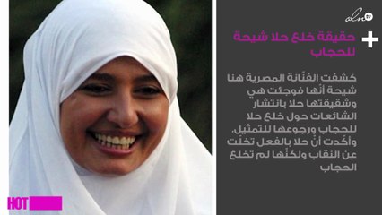 هنا شيحة تكشف حقيقة خلع حلا شيحة الحجاب