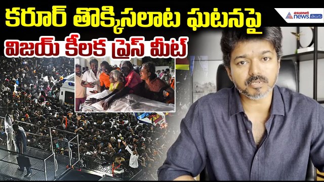 Vijay Key Press Meet on Karur Stampede Incident | కరూర్ తొక్కిసలాట ఘటన పై విజయ్ కీలక ప్రెస్ మీట్