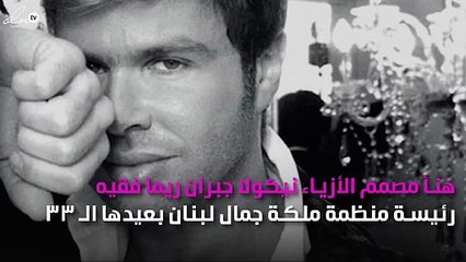 نيكولا جبران يعايد ريما فقيه على طريقته