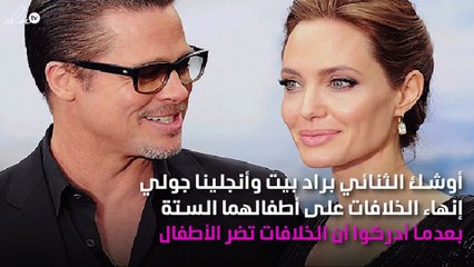 هل قرّر الثنائي براد بيت وأنجلينا جولي تسوية خلافات الحضانة؟
