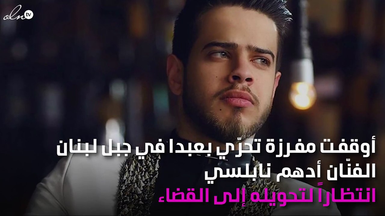 إحالة أدهم نابلسي للقضاء.. ما السبب؟