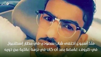 الجهات الأمنية في تركيا تعثر على الشاب السعودي الذي اختفى من مطار إسطنبول