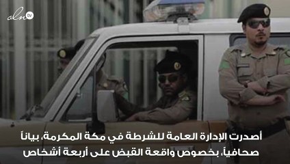 عملية دقيقة لشرطة مكة المكرمة في القبض على سارقي الـ600 ألف ريال