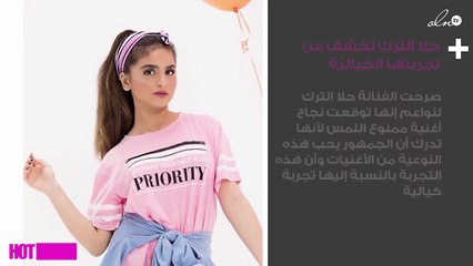 حلا الترك تكشف لنواعم عن تجربتها الخياليّة