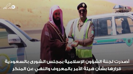 هيئة الأمر بالمعروف والنهي عن المنكر لن تتدخل في معالجة المظاهر المخلة بالآداب