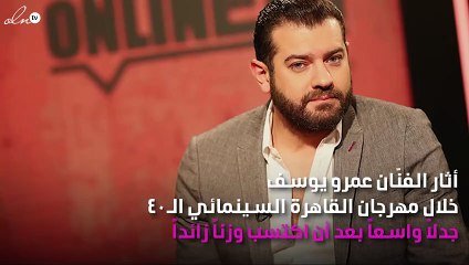 وزن عمرو يوسف الزائد يُثير الجدل في "القاهرة السينمائي"